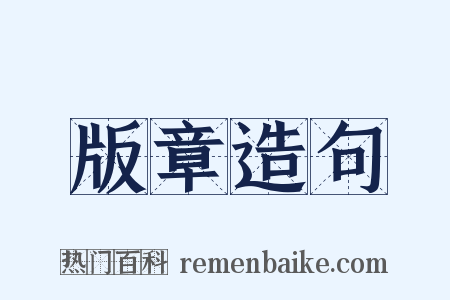 版章造句是什么意思的图片